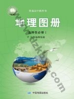 中图版高二地理图册选择性必修1 自然地理基础 中图版电子课本封面